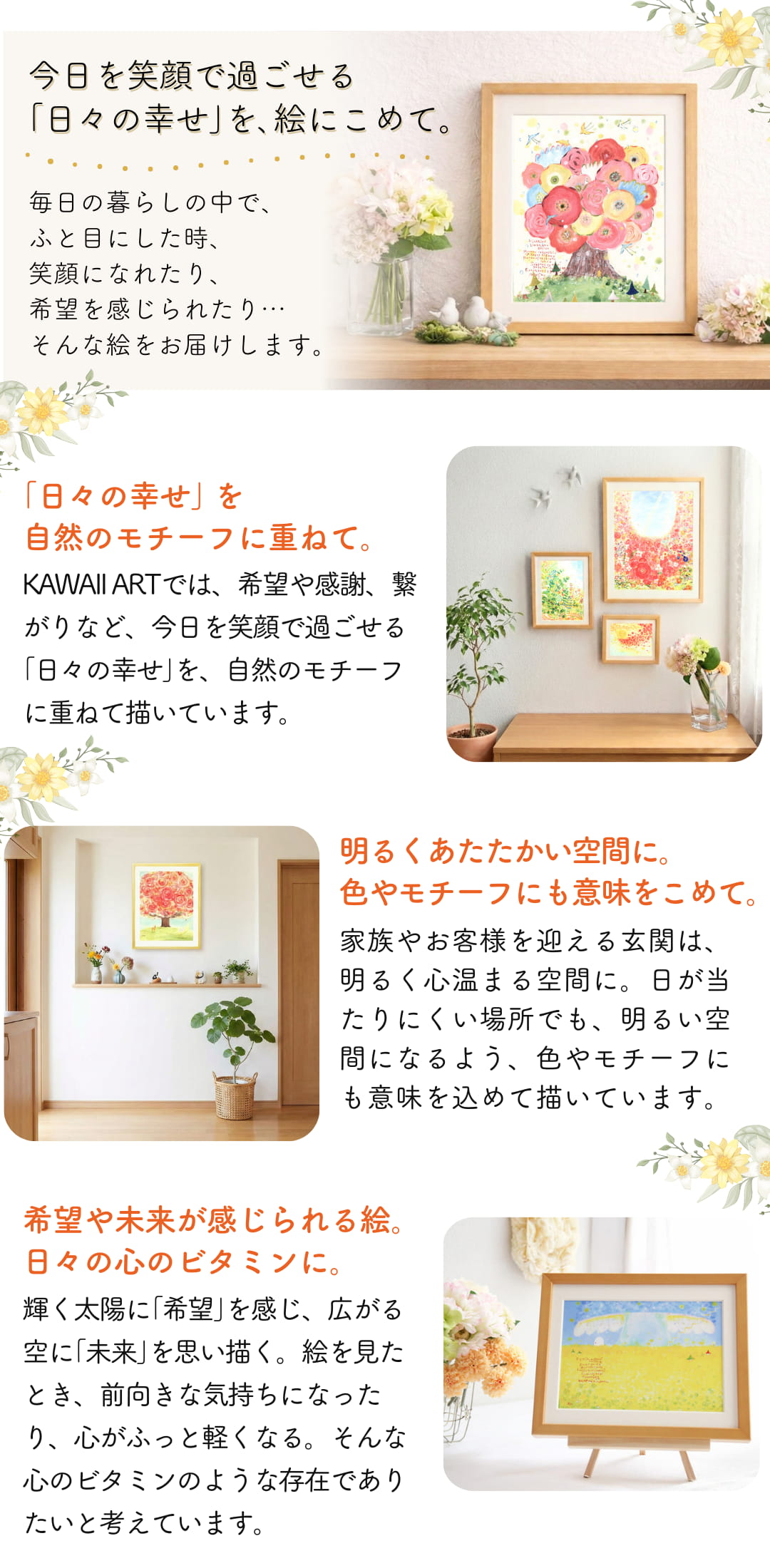 小さな幸せを花や木などの自然のモチーフに重ねて描いた絵画。