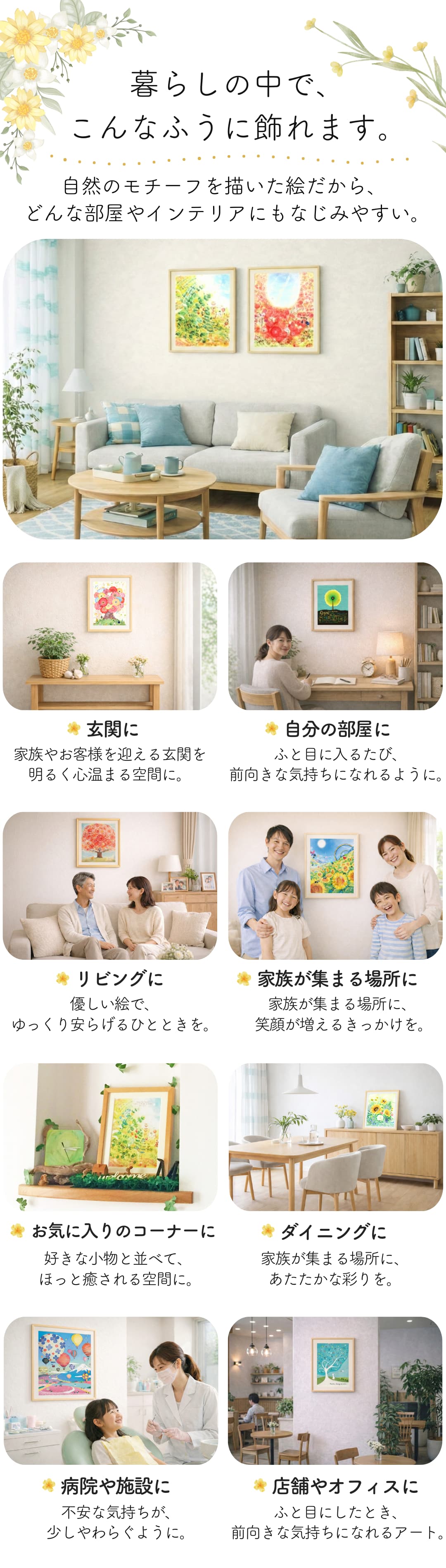 笑顔が生まれる心豊かな毎日のために。玄関やリビング、書斎や部屋、店舗やオフィス、ダイニングなどに飾る絵画の利用例