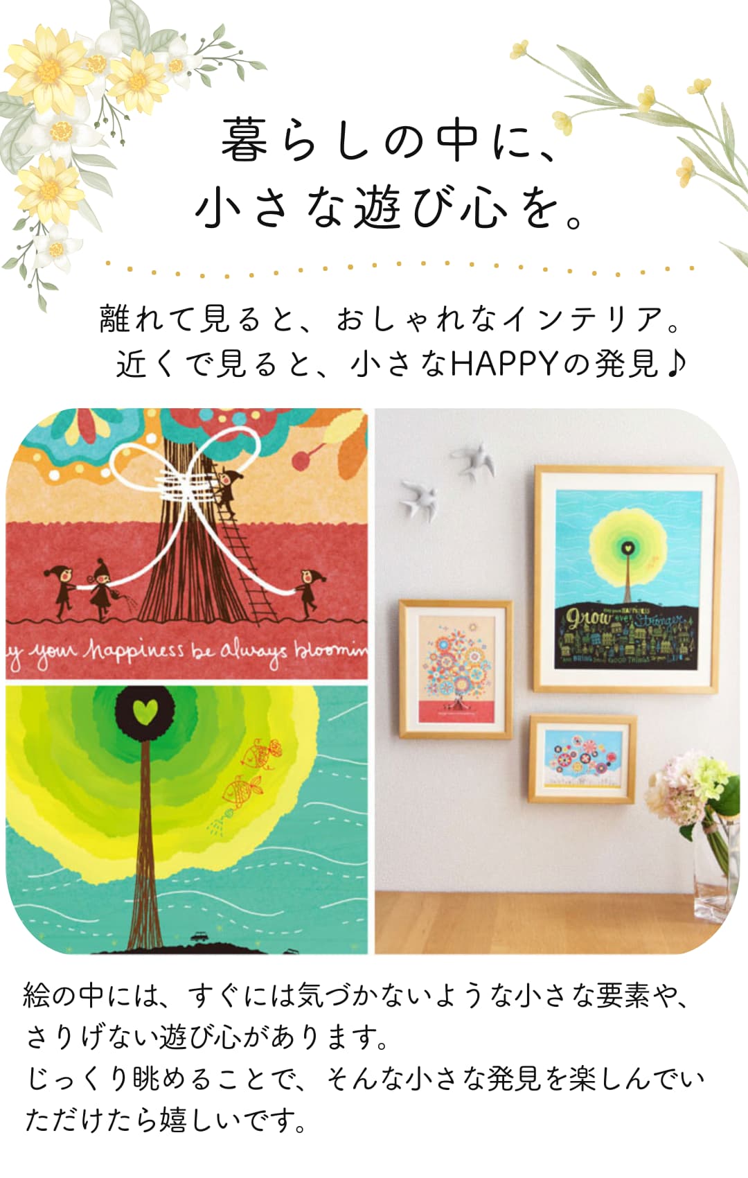 ふと目にしたとき、小さな発見とやさしい気持ち。遊び心を忍ばせています