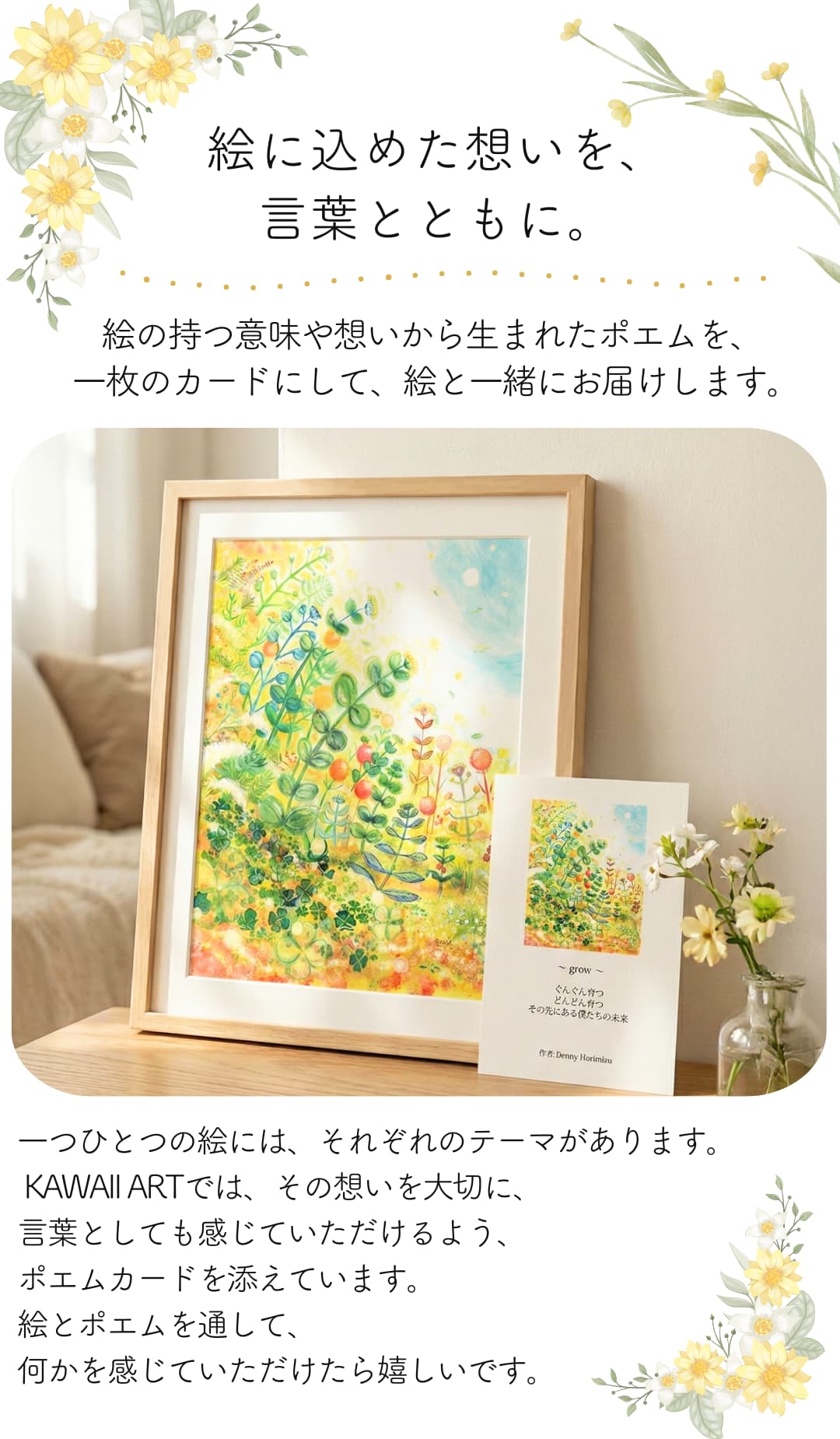 絵の持つ意味や想いをポエムカードにして、絵と一緒にお届けします。