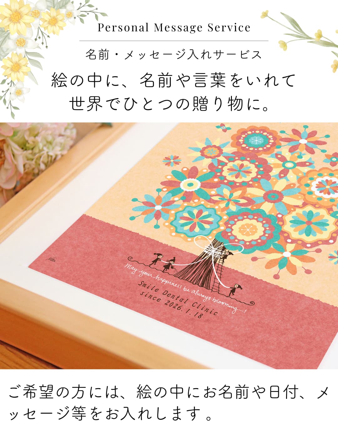 開店祝い・開業祝い・開院祝いに絵に名前やメッセージを入れられます。