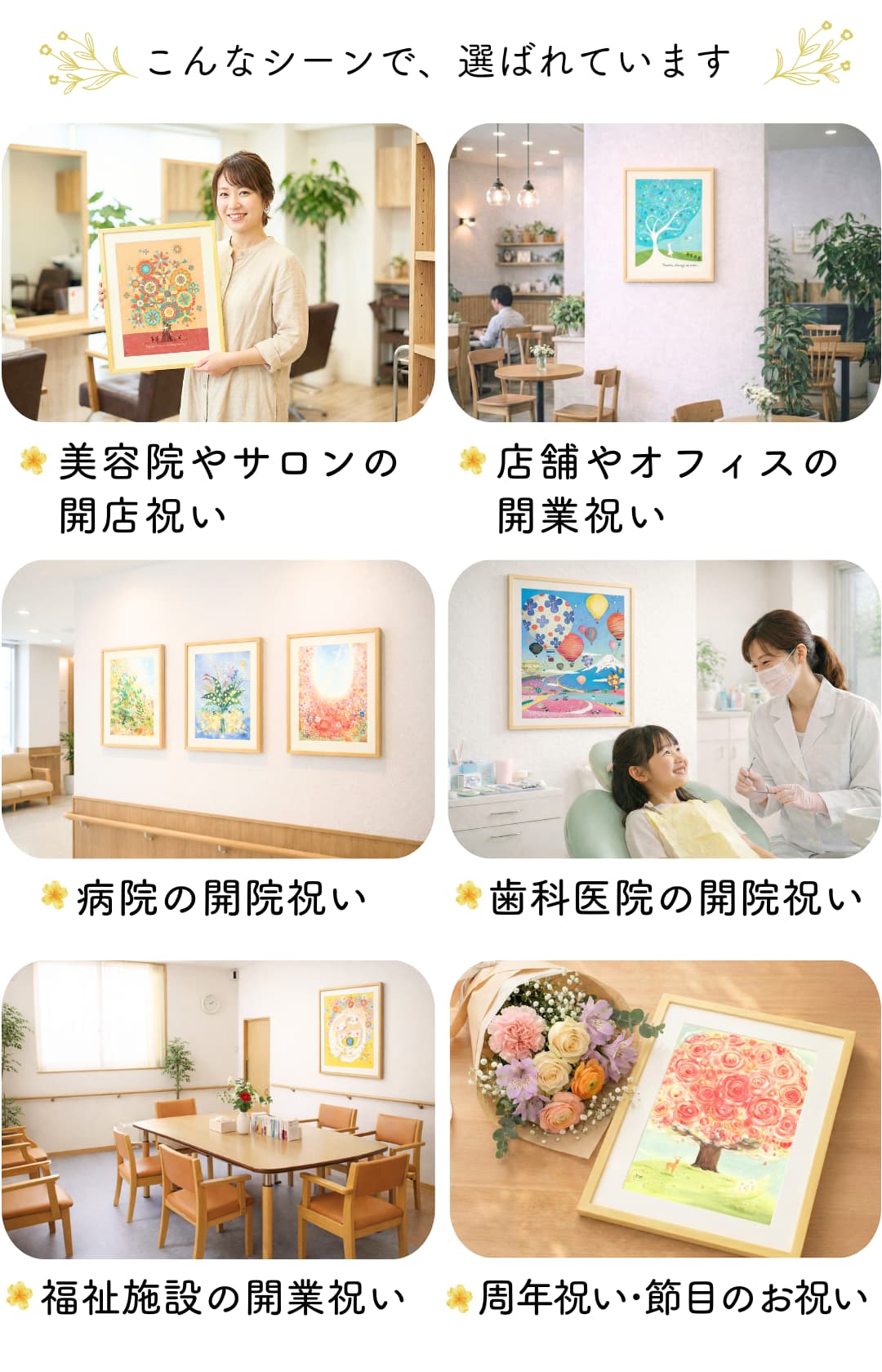 開店祝い、開業祝いに想いにあった絵を選べます