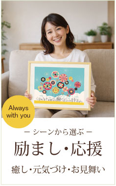 お見舞い・励ましプレゼント