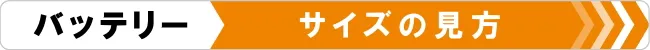 バッテリー　サイズの見方