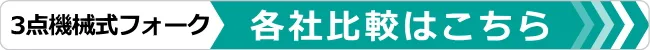 3点式フォーク比較