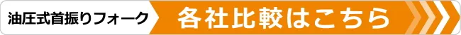 首振りフォーク比較