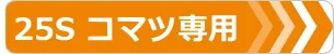 25Sコマツ