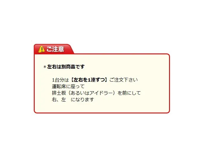 左右別　1台分は左右を1連ずつ