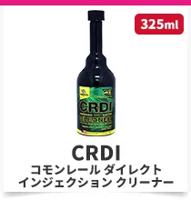 コモンレールダイレクトインジェクションクリーナー