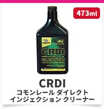 コモンレールダイレクトインジェクションクリーナー