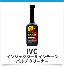 インジェクター&インテークバルブクリーナー