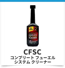 コンプリートフューエルシステムクリーナー