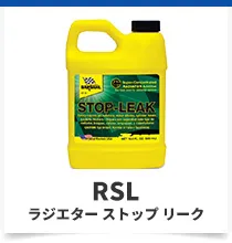 ラジエターストップリーク