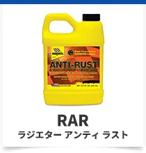 ラジエターアンティラスト