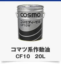 コマツ系作動油CF10 20L