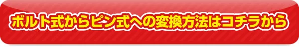 ボルト式交換方法