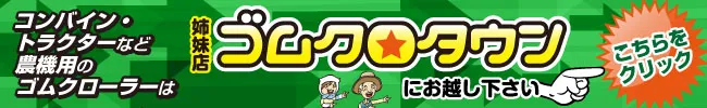 ゴムクローラー専門店 ゴムクロタウン