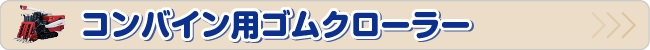 コンバイン ゴムクローラー