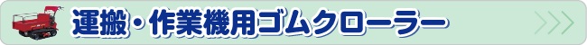 運搬機ゴムクローラー