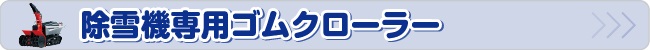 除雪機ゴムクローラー
