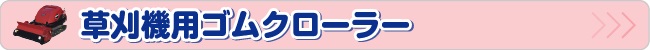 草刈機ゴムクローラー