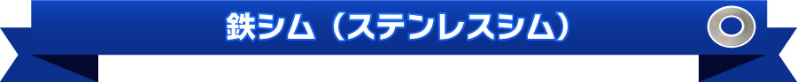 鉄シム