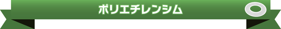 ポリエチレンシム