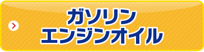 ガソリンエンジンオイル