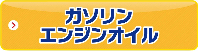 ガソリンエンジンオイル