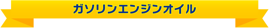 ガソリンエンジンオイル