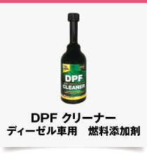 DPFクリーナー ディーゼル車用 燃料添加剤