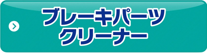 ブレーキパーツクリーナー