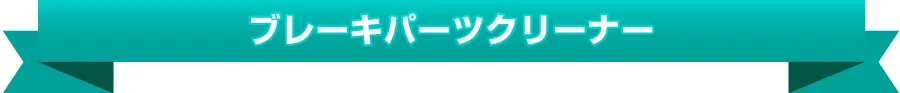 ブレーキパーツクリーナー