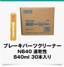 ブレーキパーツクリーナー　N840 速乾性 840ml 30本入り