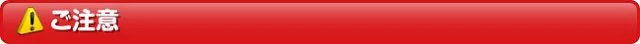 ご注意