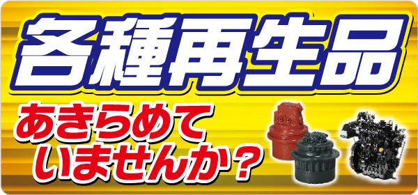 リビルト（再生品）