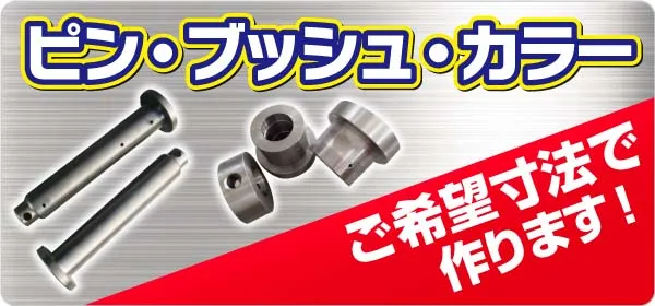 製作（ピン・ブッシュ）