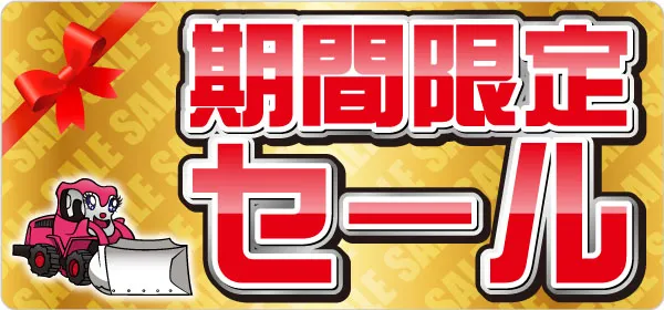 期間限定セール