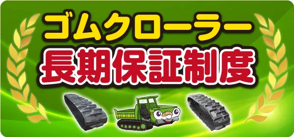 ゴムクローラー長期保証制度