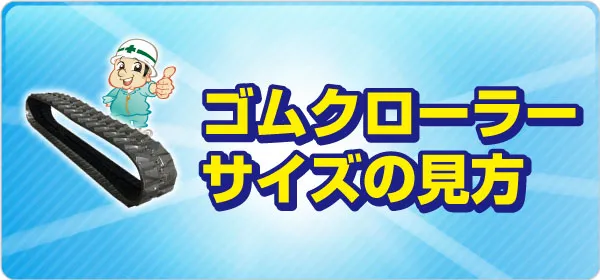 ゴムクローラー サイズの見方