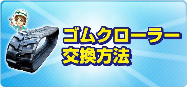 ゴムクローラー 交換方法