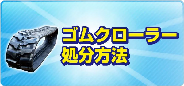 ゴムクローラー 処分方法