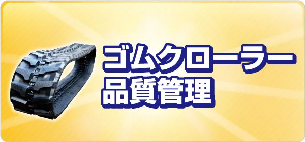 ゴムクローラー 品質管理