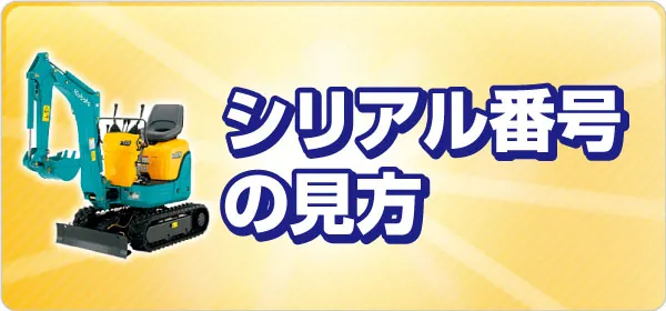 シリアル番号の見方