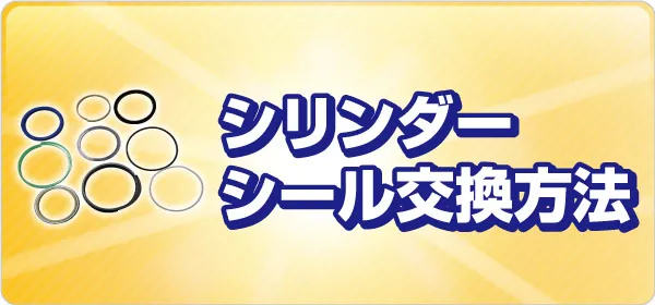 シリンダーシール 交換方法