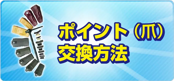 ポイント（爪）交換方法
