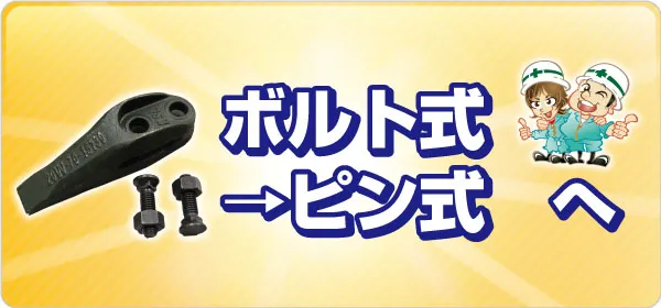 ボルト式→ピン式へ