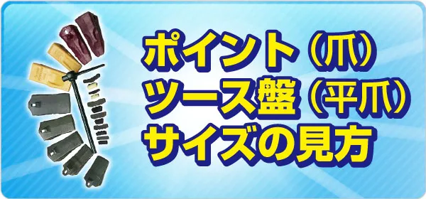 ポイント（爪）ツース盤（平爪）サイズの見方