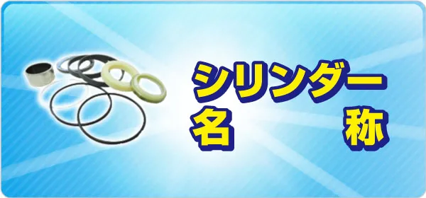 シリンダー 名称