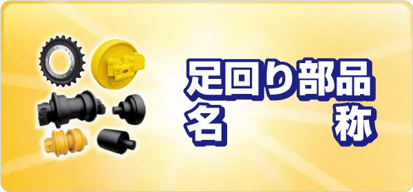 足回り部品 名称